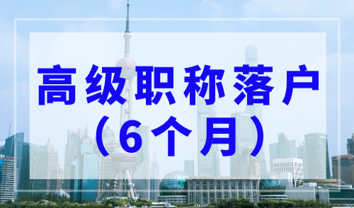 2023年上海落户条件新规，高级职称6个月可落户上海！