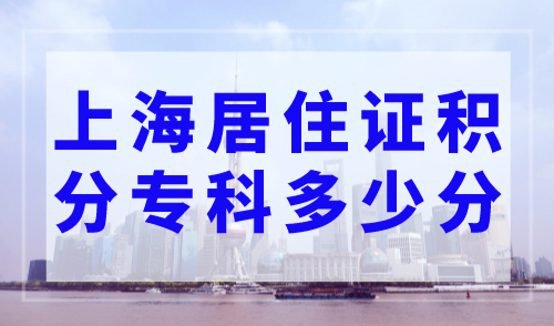上海居住证积分专科多少分，2023年上海积分120分模拟器