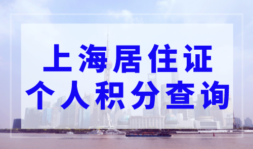 上海居住证个人积分查询，上海积分120分模拟器官网