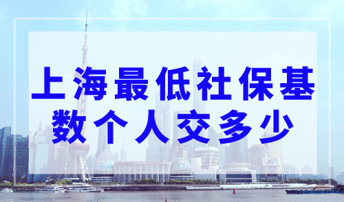 上海最低社保基数个人交多少？2023年上海落户社保基数标准！