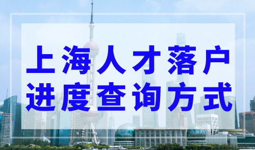 上海人才引进落户如何查询进度？教你快速查询方法！