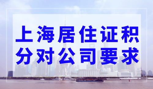 上海居住证积分对公司的资质要求，2023上海居住证积分政策