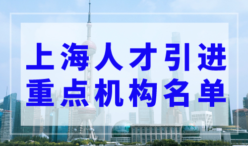 2023上海人才引进落户重点机构名单，快则1年落户上海