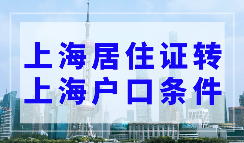 上海最新居转户落户政策2023！上海居住证转上海户口的条件