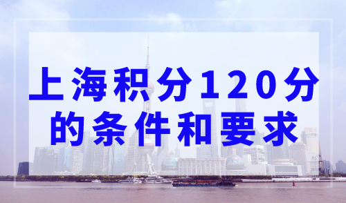 上海积分证书有哪些？2023年上海积分120分的条件和要求！