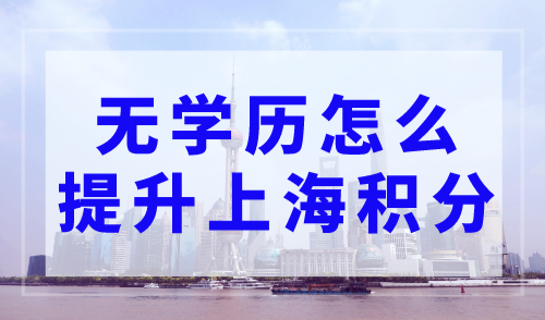 无学历怎么提升上海积分，2023上海居住证积分模拟计算器