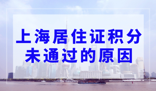 上海居住证积分受理未通过是什么原因？看完就明白了！