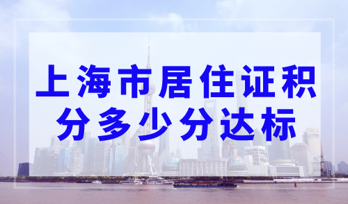 上海市居住证积分多少分达标，上海积分模拟打分计算器