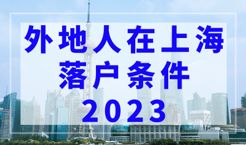 外地人在上海落户条件2023，4种快速落户上海方法！