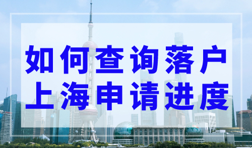 如何查询落户上海申请进度？ 上海落户审核需要多长时间？