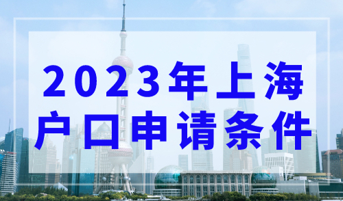 上海户口有什么好处？2023年上海户口申请条件最新整理