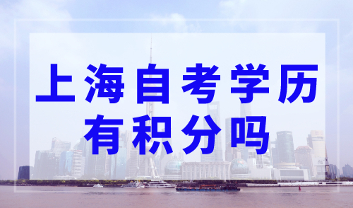 上海自考学历有积分吗？2023年上海积分120分细则最新