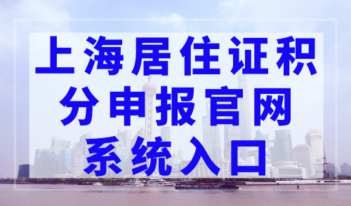 上海居住证积分申报官网系统入口，如何办理上海居住证积分？