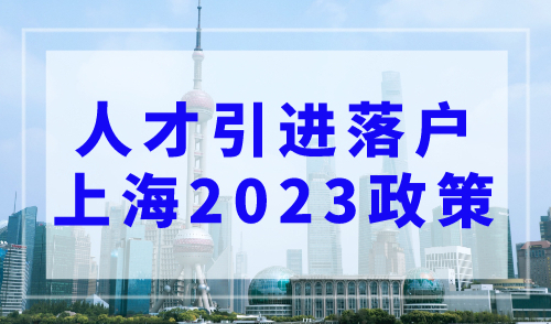 人才引进落户上海2023年政策，四种人可以直接落户上海！