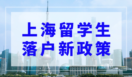 上海留学生落户新政策，这73所高校可直接落户！