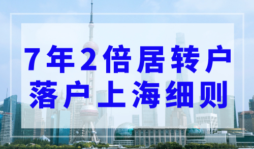上海居转户落户流程2023最新，7年2倍居转户落户上海细则！