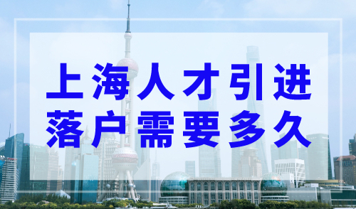 上海人才引进落户需要多久？上海落户条件2023年新规