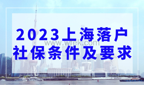 2023年上海落户社保条件及要求！最新上海落户社保基数标准！