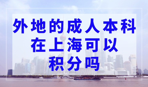 外地的成人本科在上海可以积分吗？学历申请积分注意事项