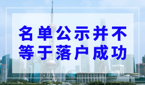 2023年上海落户最新政策，名单公示并不等于落户成功！