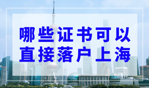 哪些证书可以直接落户上海？2023上海落户政策最新细则