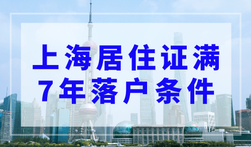 上海居住证满7年落户条件，2023年居转户上海最新政策