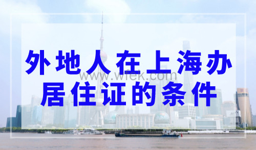 2023年外地人在上海办居住证的条件（网上办理+系统+有效期）