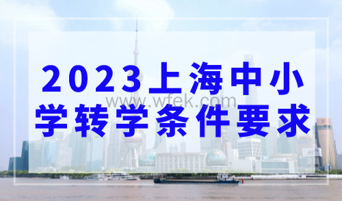 2023上海中小学转学条件要求！这几种情况不予转学！