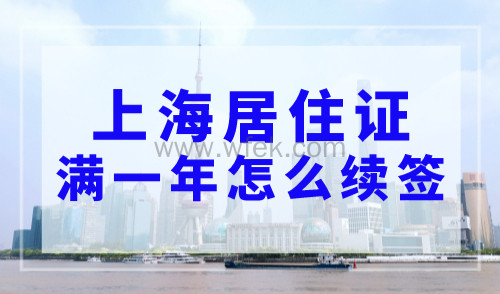 上海居住证满一年怎么续签？2023年上海居住证续签流程