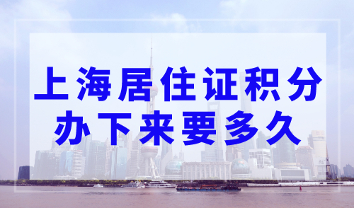 2023上海居住证积分办下来要多久？上海居住证积分新办流程！