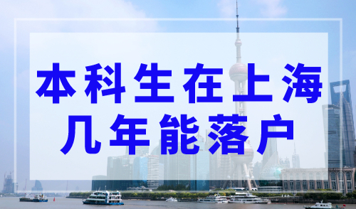 本科生在上海几年能落户？上海落户最快的方法！