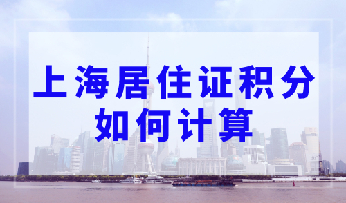 上海积分怎么查询多少分？上海积分120分模拟器