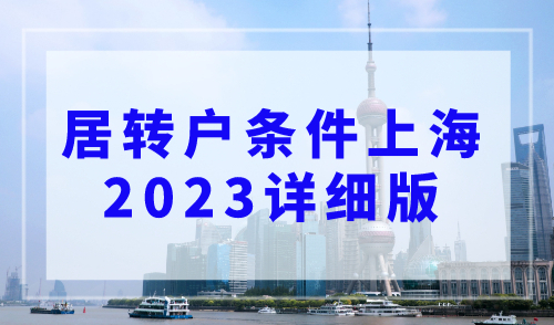 居转户条件上海2023，上海落户条件（详细版）