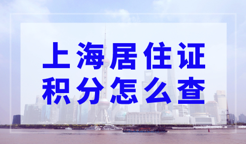 上海居住证积分怎么查？最新版上海居住证积分查询系统
