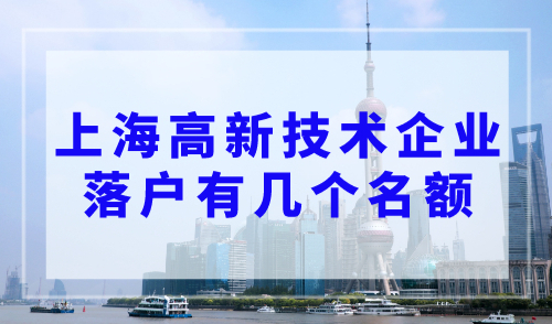 上海高新技术企业落户有几个名额？2023高新人才引进落户上海