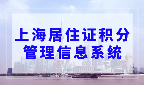 上海居住证积分管理信息系统，上海积分120分模拟器