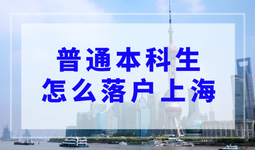 普通本科生怎么落户上海？上海人才落户政策2023最新！
