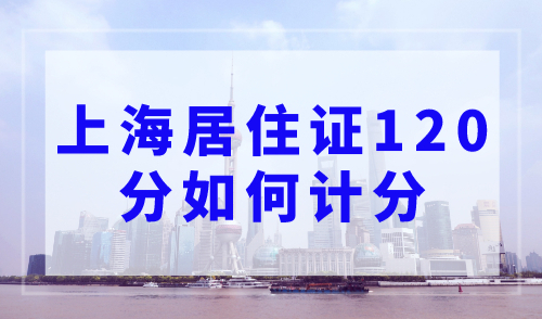 上海居住证120分如何计分？上海积分模拟计算器（免费版）
