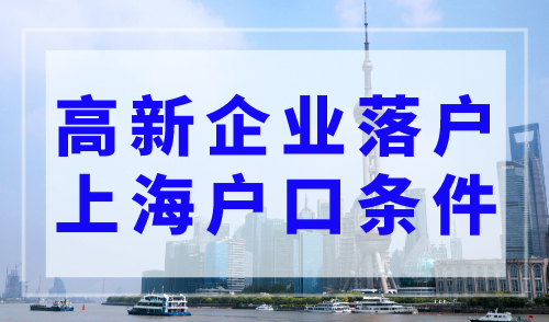 高新企业落户上海户口条件，415家重点机构可落户上海