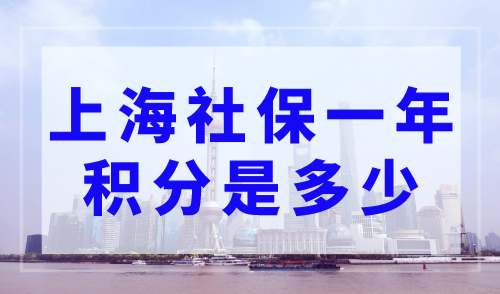 上海社保一年积分是多少？上海积分120分条件和要求