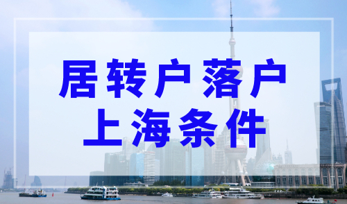 居转户落户上海条件，满足条件3个月落户上海！