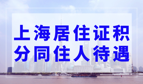 上海居住证积分同住人可享受什么待遇？附增加同住人信息流程