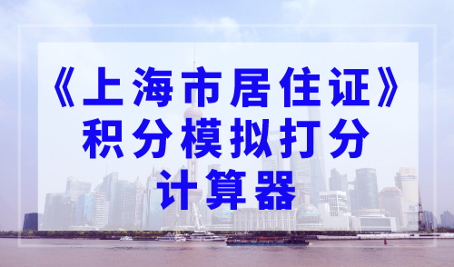 《上海市居住证》积分模拟打分计算器（官方最新版）