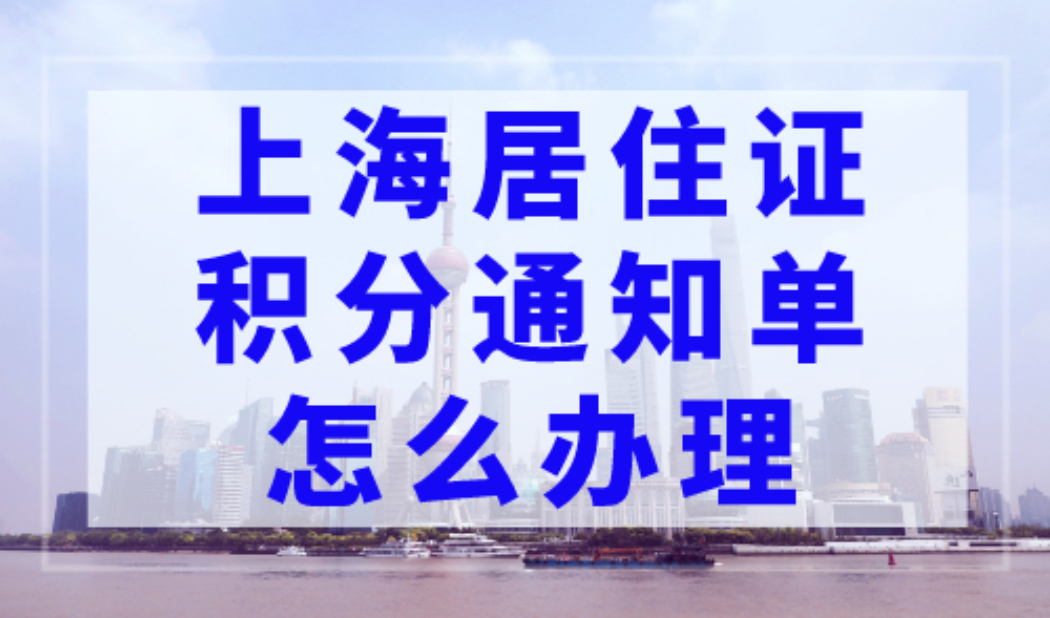 上海居住证积分通知单怎么办理？附办理流程（图文详解）