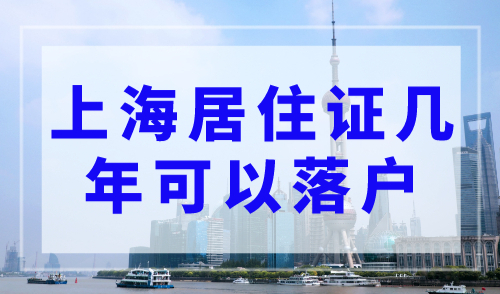 上海居住证几年可以落户？最新上海户口落户政策