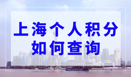 上海个人积分如何查询？居住证积分管理系统入口