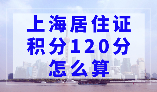 上海居住证积分120分怎么算？上海积分计算器在线计算