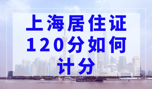 上海居住证120分如何计分？上海积分120分快速积分方式