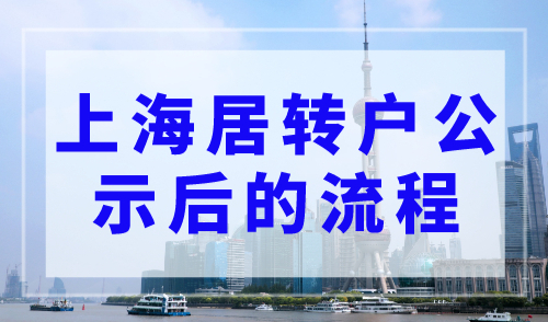 上海落户公示查询官网，上海居转户公示后的流程很重要