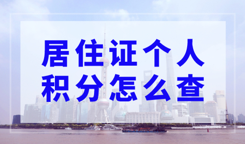 居住证个人积分怎么查？上海市居住证积分信息查询系统